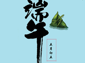 端午快乐!