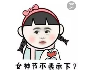 女神节你不表示下吗？